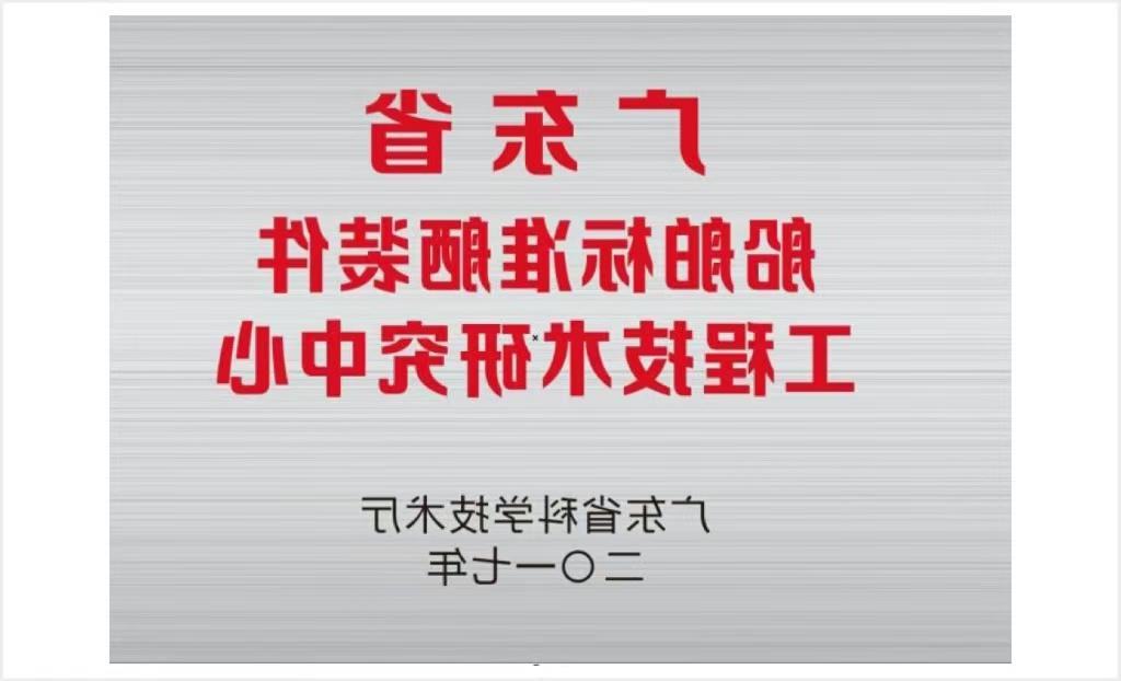 广东省船舶标准舾装件工程技术研究中心